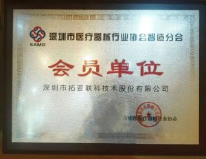 共夯國民健康之基| 拓普聯(lián)科成為“深圳市醫(yī)療器械行業(yè)協(xié)會(huì)智造分會(huì)”會(huì)員單位